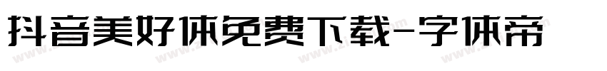 抖音美好体免费下载字体转换