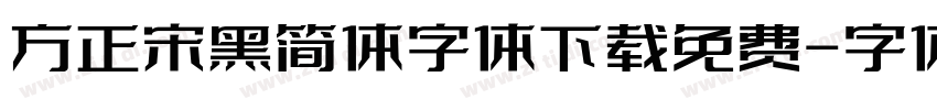 方正宋黑简体字体下载免费字体转换