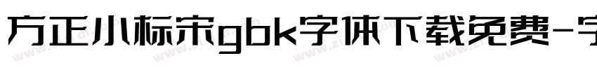 方正小标宋gbk字体下载免费字体转换