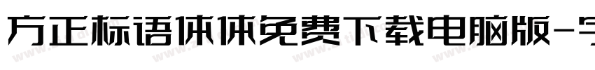方正标语体体免费下载电脑版字体转换