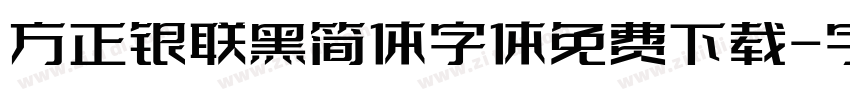 方正银联黑简体字体免费下载字体转换