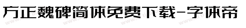 方正魏碑简体免费下载字体转换