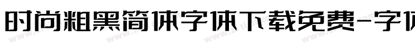 时尚粗黑简体字体下载免费字体转换