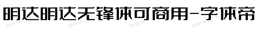 明达明达无锋体可商用字体转换