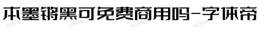 本墨锵黑可免费商用吗字体转换