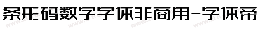 条形码数字字体非商用字体转换