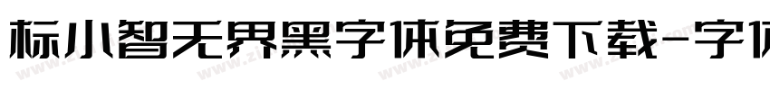 标小智无界黑字体免费下载字体转换