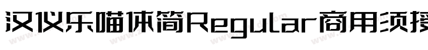 汉仪乐喵体简Regular商用须授权字体转换