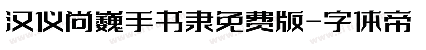 汉仪尚巍手书隶免费版字体转换
