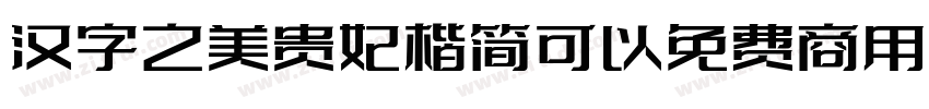 汉字之美贵妃楷简可以免费商用吗字体转换