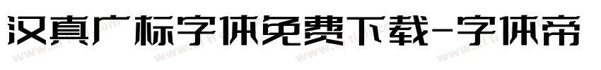汉真广标字体免费下载字体转换