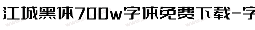 江城黑体700w字体免费下载字体转换