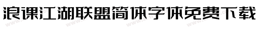 浪课江湖联盟简体字体免费下载字体转换