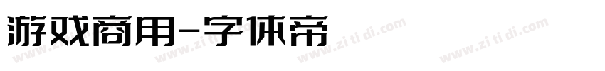 游戏商用字体转换