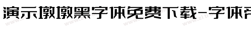 演示墩墩黑字体免费下载字体转换