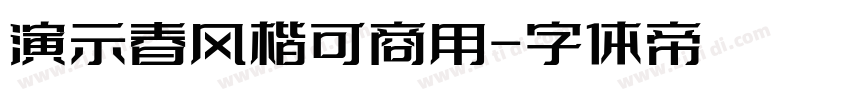 演示春风楷可商用字体转换