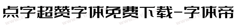 点字超赞字体免费下载字体转换