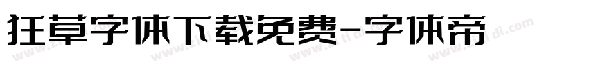 狂草字体下载免费字体转换