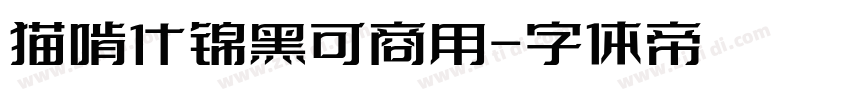 猫啃什锦黑可商用字体转换