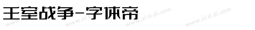 王室战争字体转换