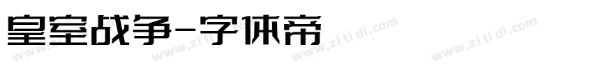 皇室战争字体转换