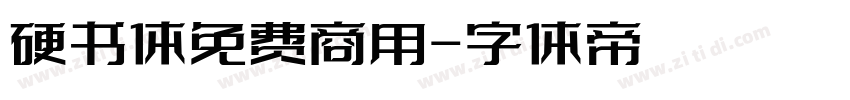硬书体免费商用字体转换