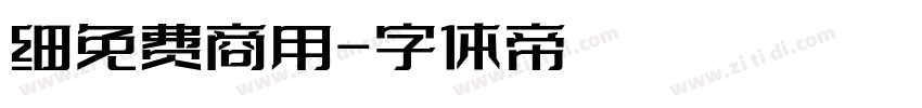 细免费商用字体转换