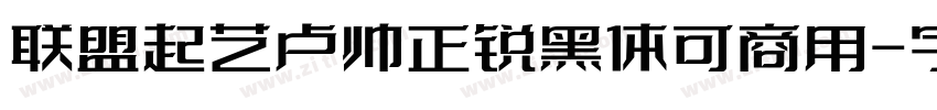 联盟起艺卢帅正锐黑体可商用字体转换