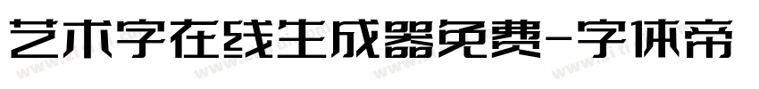 艺术字在线生成器免费字体转换