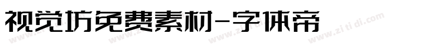 视觉坊免费素材字体转换