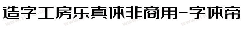 造字工房乐真体非商用字体转换