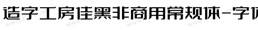 造字工房佳黑非商用常规体字体转换