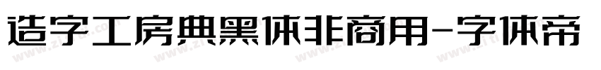 造字工房典黑体非商用字体转换