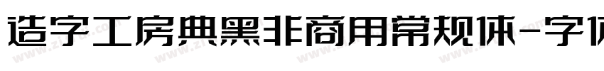 造字工房典黑非商用常规体字体转换