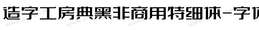 造字工房典黑非商用特细体字体转换