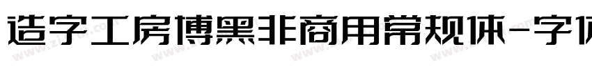 造字工房博黑非商用常规体字体转换