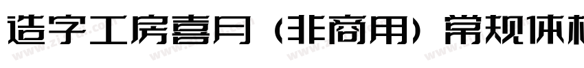 造字工房喜月（非商用）常规体样品字体转换