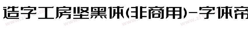 造字工房坚黑体(非商用)字体转换