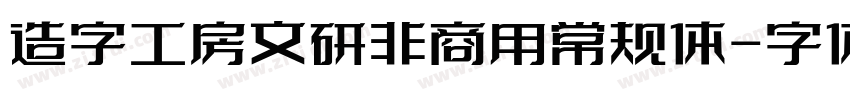 造字工房文研非商用常规体字体转换