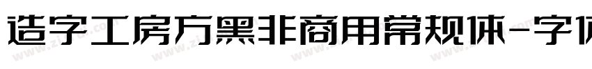 造字工房方黑非商用常规体字体转换