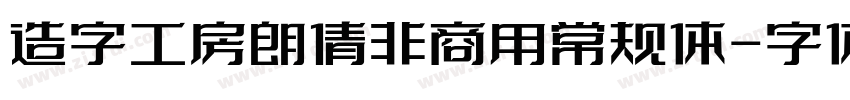 造字工房朗倩非商用常规体字体转换