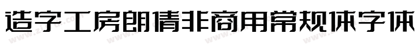 造字工房朗倩非商用常规体字体字体转换