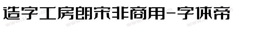 造字工房朗宋非商用字体转换