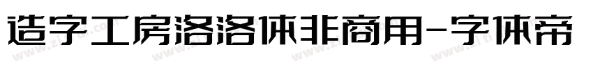 造字工房洛洛体非商用字体转换