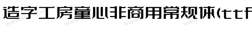 造字工房童心非商用常规体(ttf)字体转换