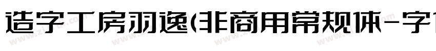 造字工房羽逸(非商用常规体字体转换