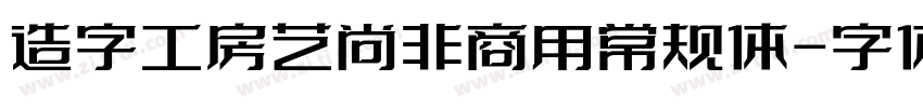 造字工房艺尚非商用常规体字体转换