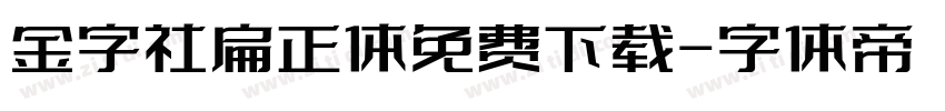 金字社扁正体免费下载字体转换