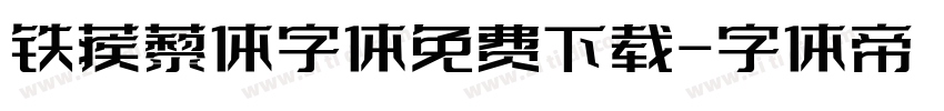 铁蒺藜体字体免费下载字体转换