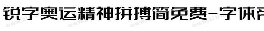 锐字奥运精神拼搏简免费字体转换